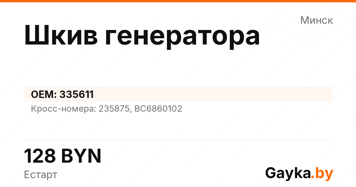 Шкив генератора 335611 Артикул IMP-260530-03664