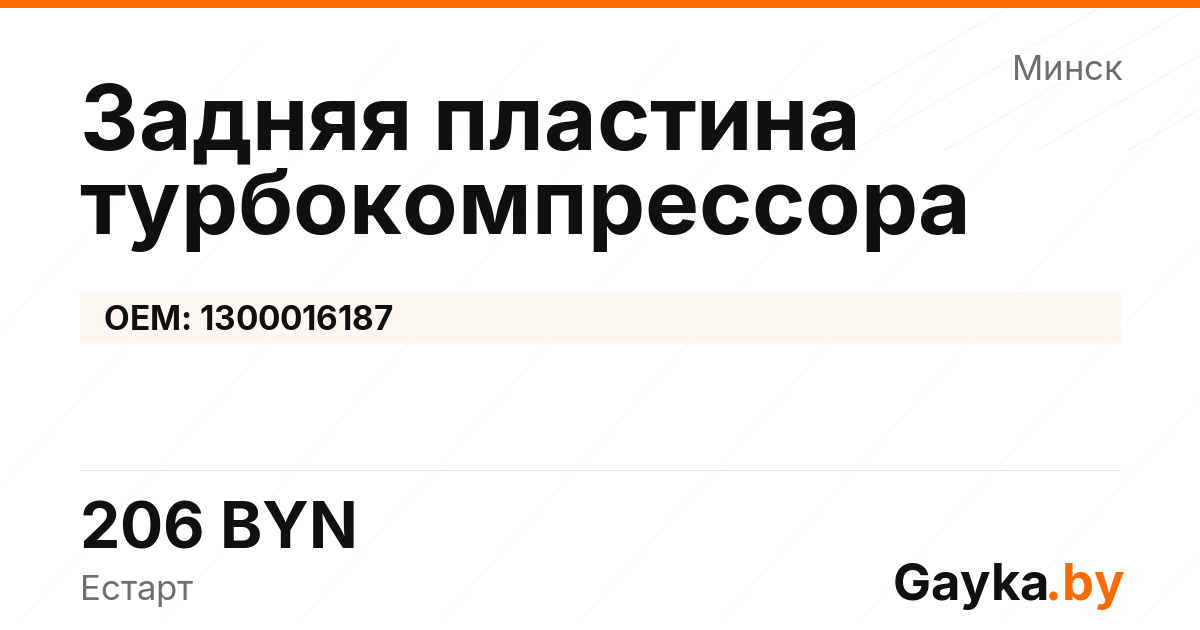 Задняя пластина турбокомпрессора 1300016187 Артикул IMP-260530-03667