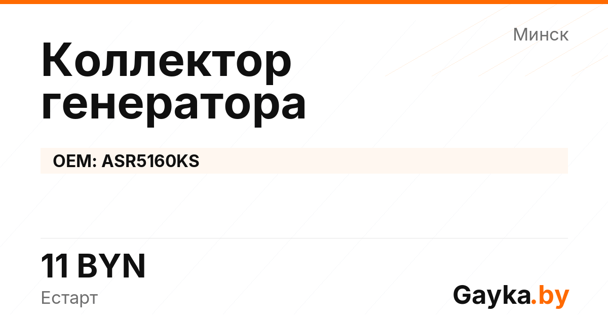 Коллектор генератора ASR5160KS Артикул IMP-260530-03669