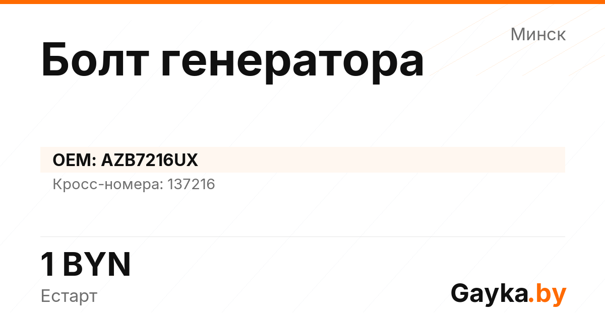 Болт генератора AZB7216UX Артикул IMP-260530-03672