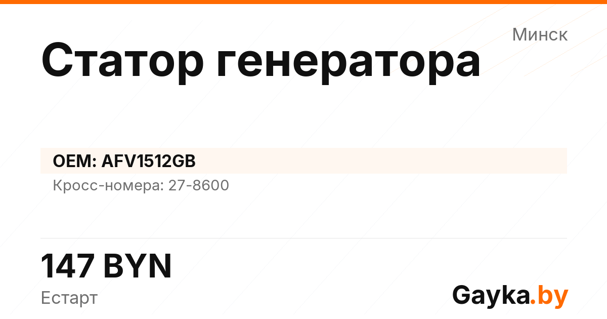 Статор генератора AFV1512GB Артикул IMP-260530-03680