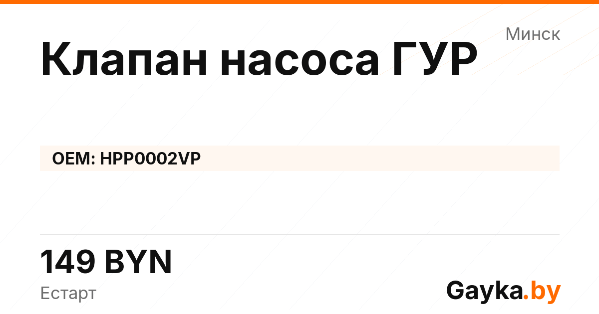 Клапан насоса ГУР HPP0002VP