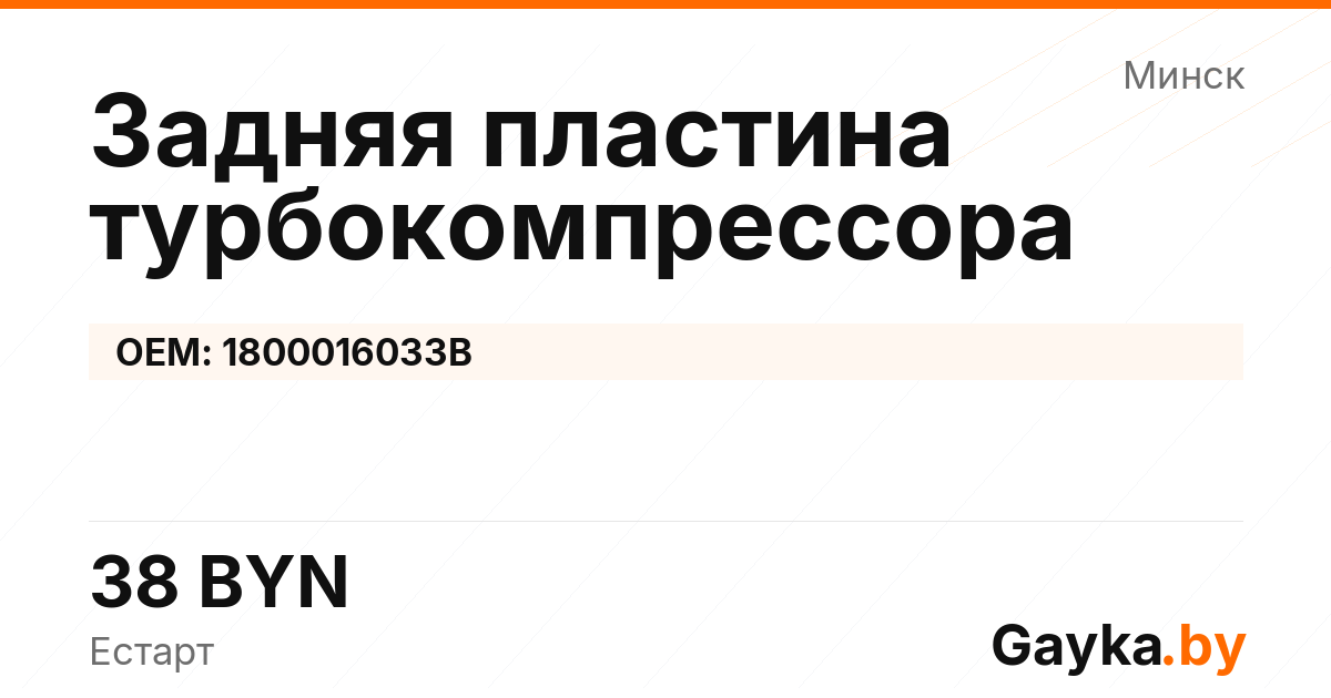 Задняя пластина турбокомпрессора 1800016033B Артикул IMP-260530-03688