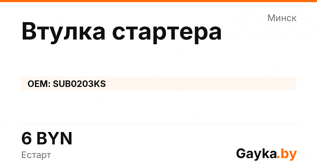 Втулка стартера SUB0203KS Артикул IMP-260530-03692