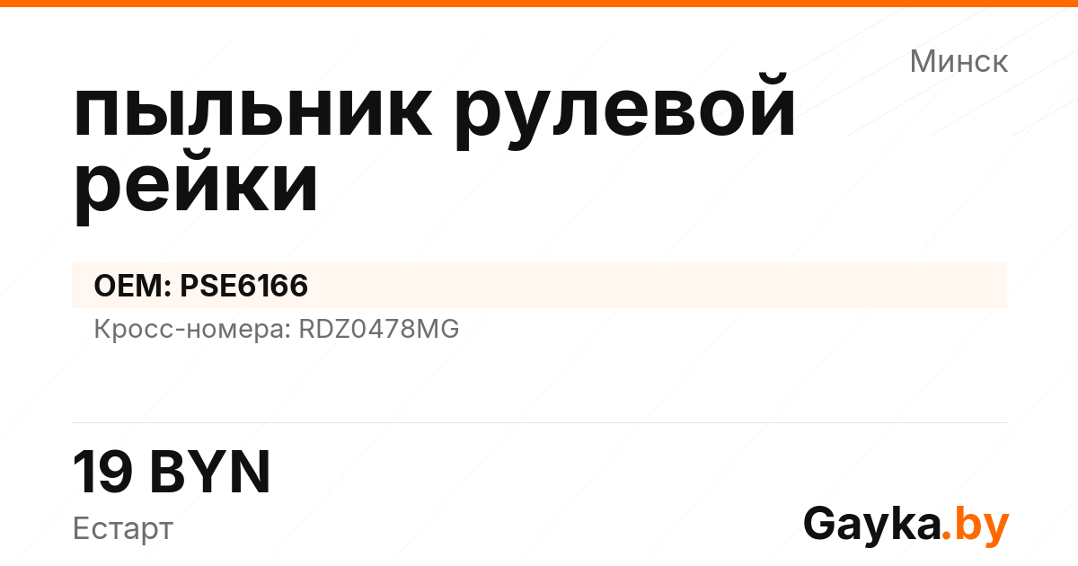 пыльник рулевой рейки PSE6166 Артикул IMP-260530-03713