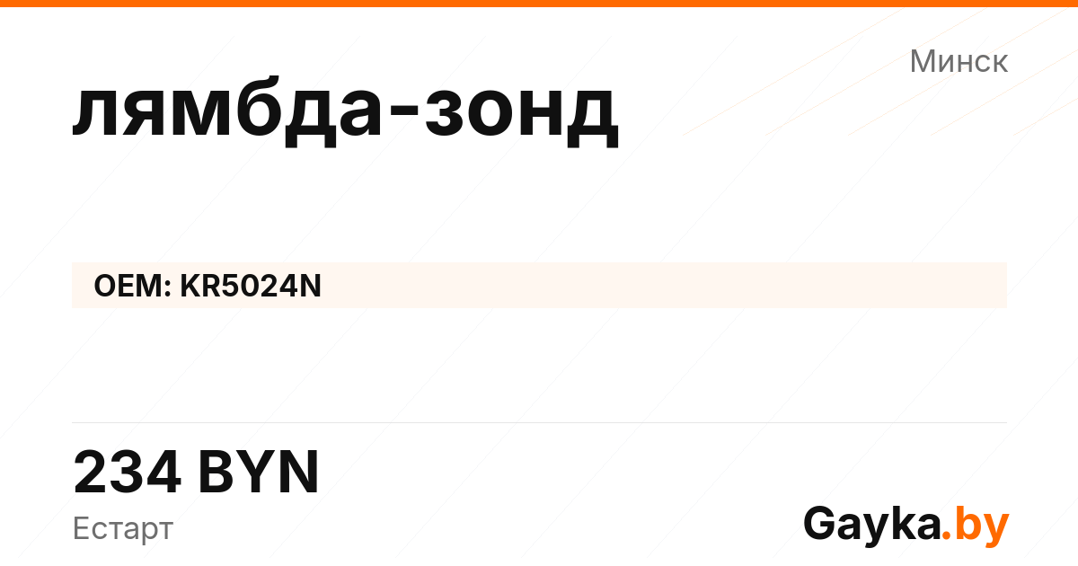 лямбда-зонд KR5024N Артикул IMP-260530-03728