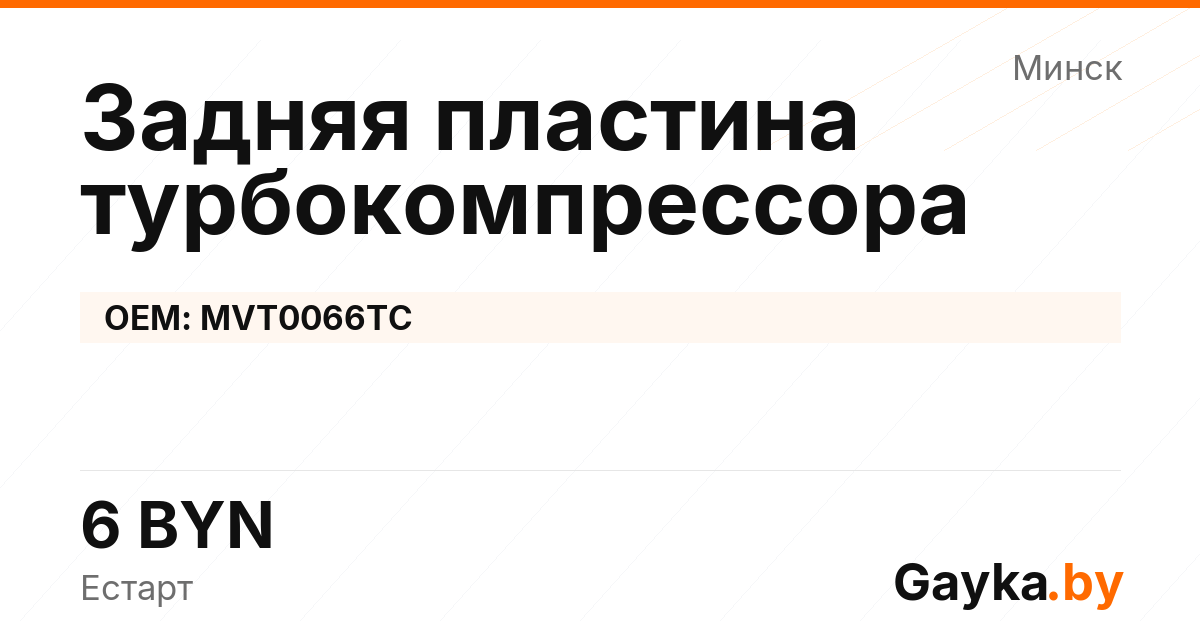 Задняя пластина турбокомпрессора MVT0066TC Артикул IMP-260530-03796