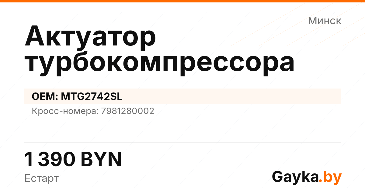 Актуатор турбокомпрессора MTG2742SL Артикул IMP-260530-03823