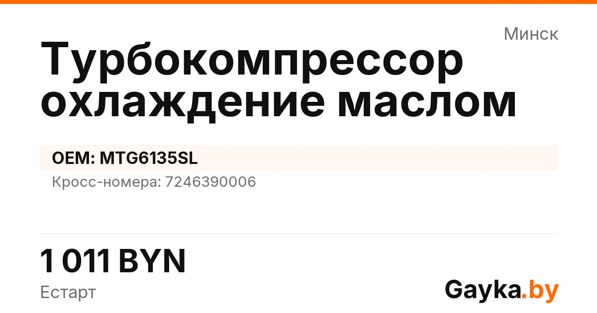 Турбокомпрессор охлаждение маслом MTG6135SL Артикул IMP-260530-03836