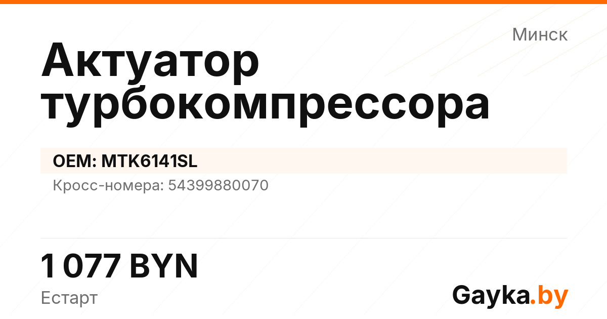Актуатор турбокомпрессора MTK6141SL Артикул IMP-260530-03838
