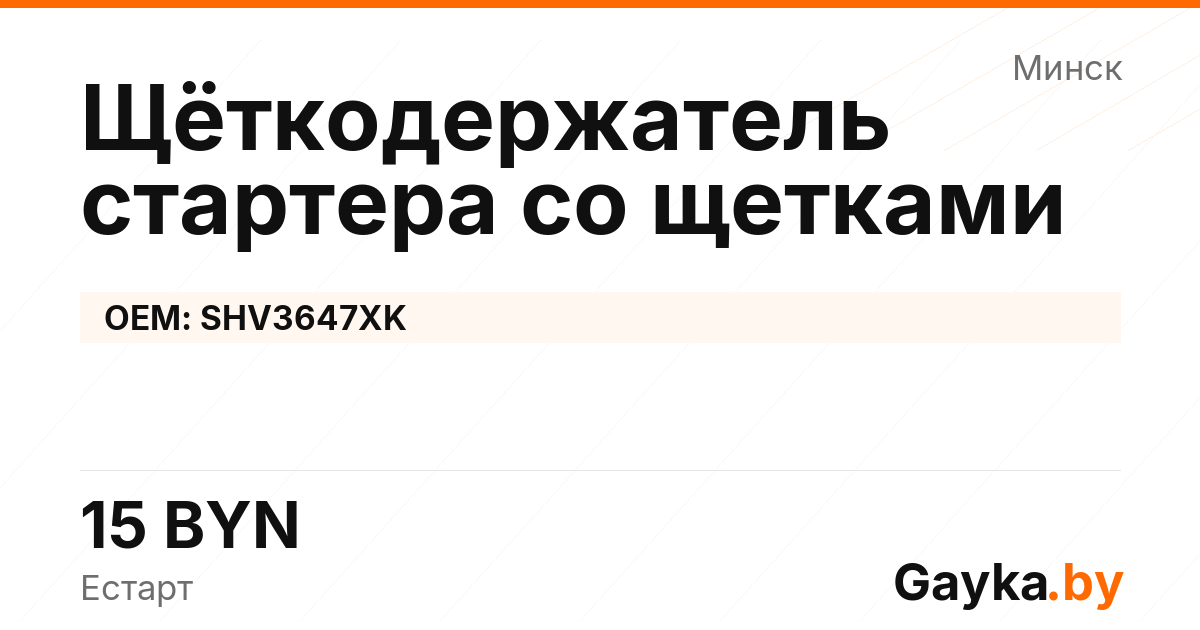 Щёткодержатель стартера со щетками SHV3647XK
