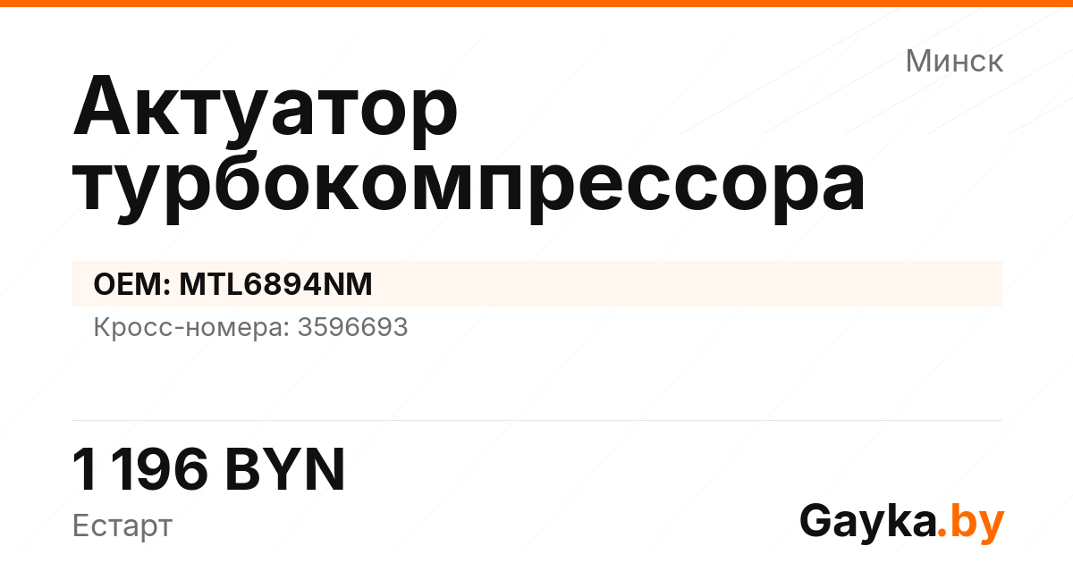 Актуатор турбокомпрессора MTL6894NM Артикул IMP-260530-03868