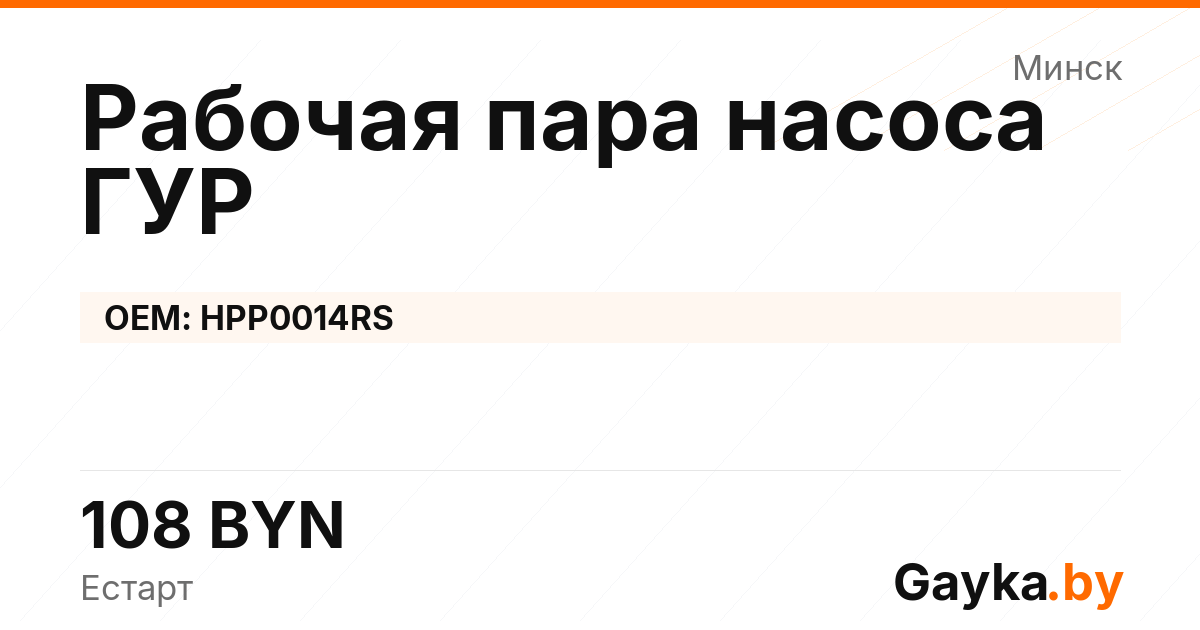 Рабочая пара насоса ГУР HPP0014RS