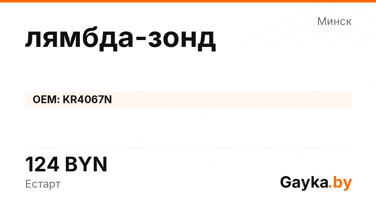 лямбда-зонд KR4067N Артикул IMP-260530-03910