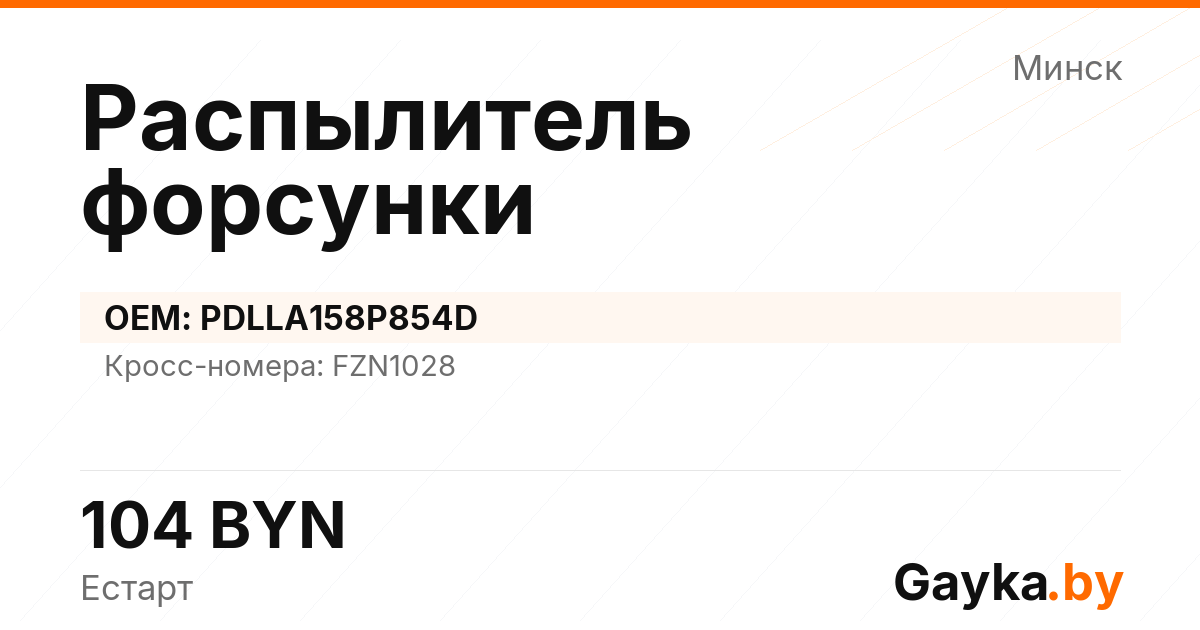 Распылитель форсунки PDLLA158P854D Артикул IMP-260530-03926