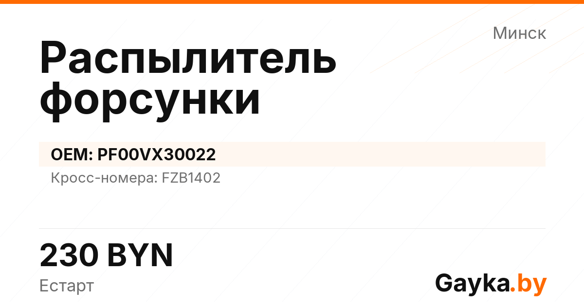 Распылитель форсунки PF00VX30022 Артикул IMP-260530-03928