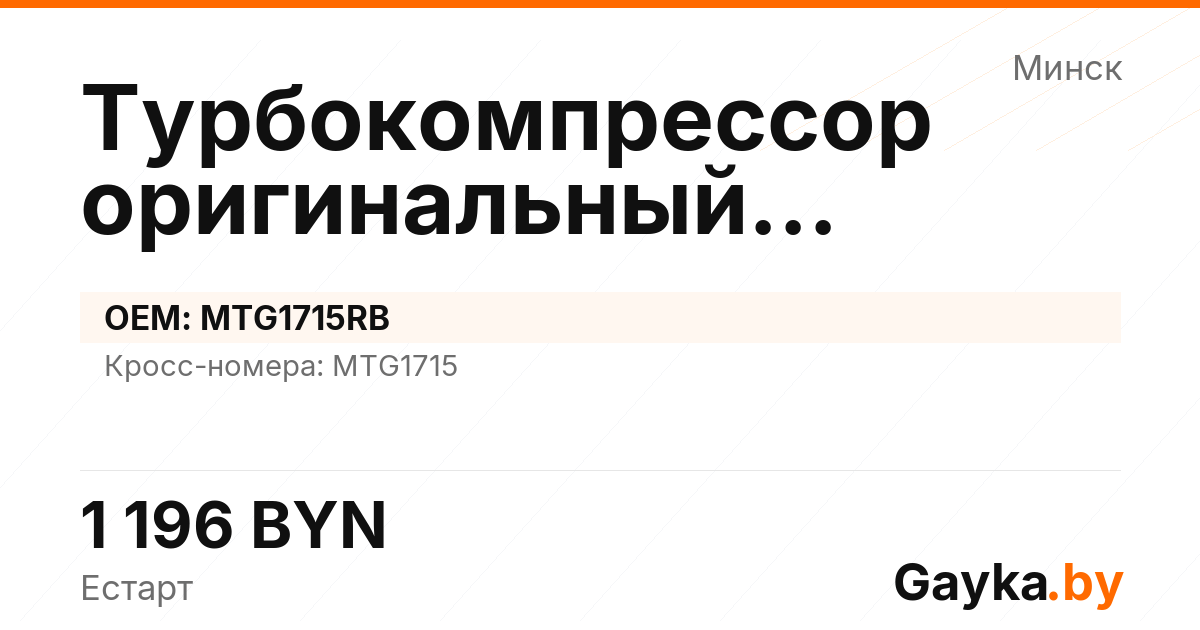 Турбокомпрессор оригинальный восстановленный MTG1715RB Артикул IMP-260530-03933