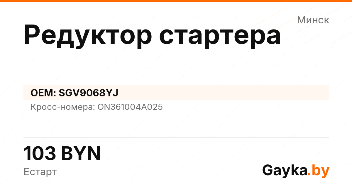 Редуктор стартера SGV9068YJ Артикул IMP-260530-03991