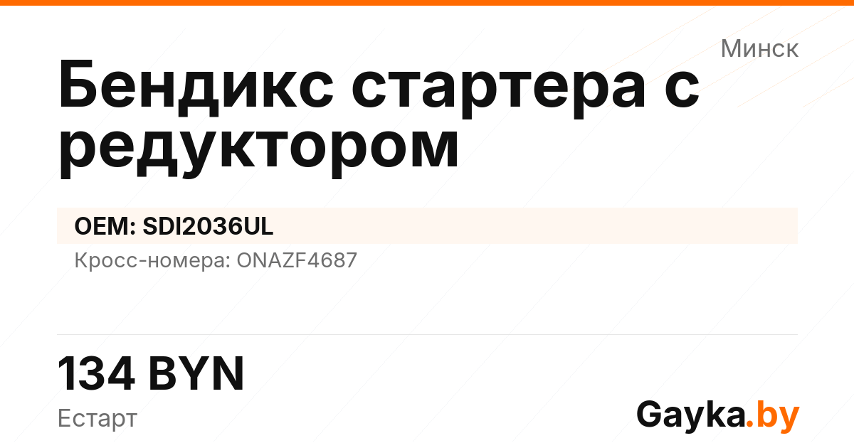 Бендикс стартера с редуктором SDI2036UL