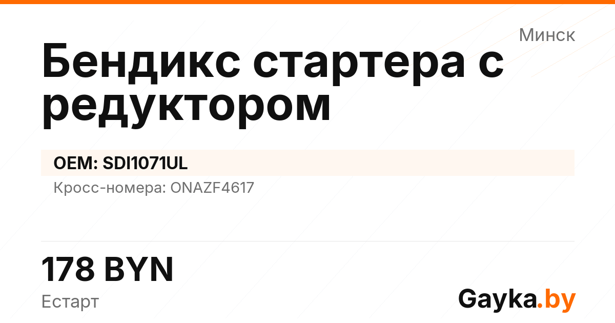 Бендикс стартера с редуктором SDI1071UL