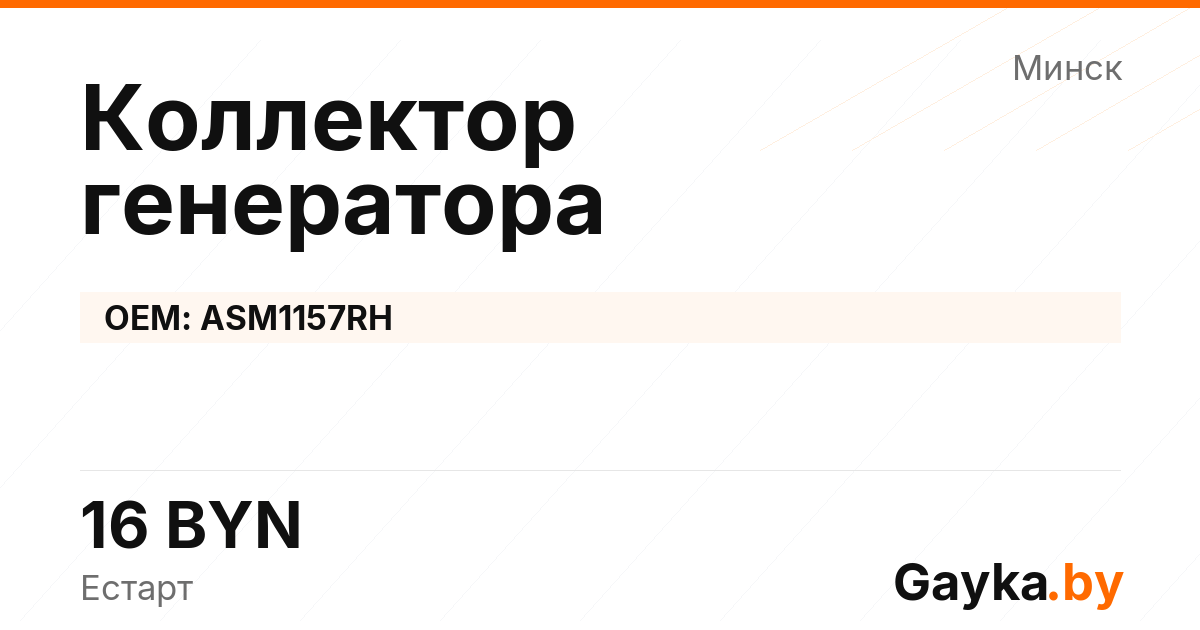 Коллектор генератора ASM1157RH Артикул IMP-260530-04026