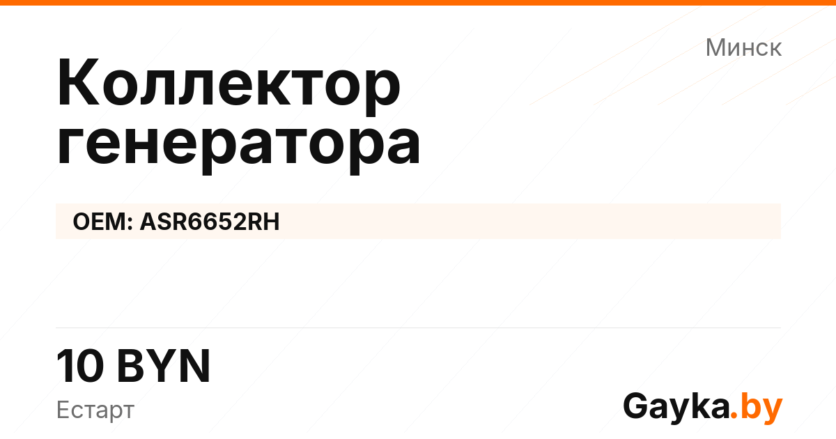 Коллектор генератора ASR6652RH Артикул IMP-260530-04028