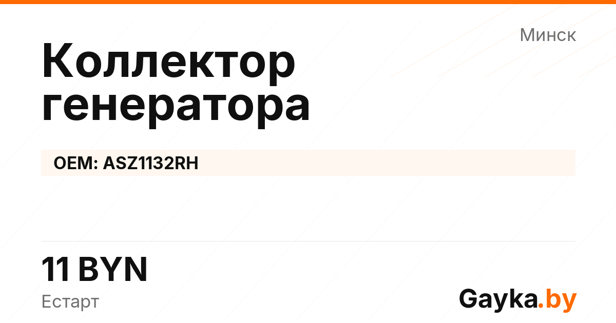 Коллектор генератора ASZ1132RH Артикул IMP-260530-04048