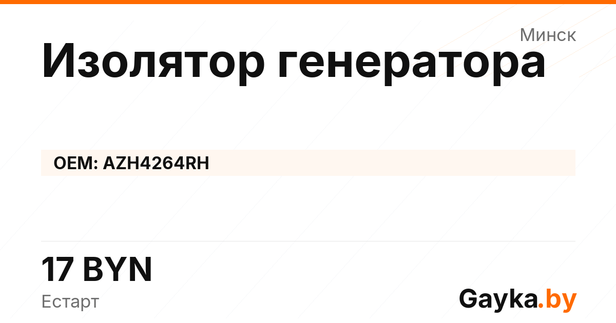 Изолятор генератора AZH4264RH Артикул IMP-260530-04059