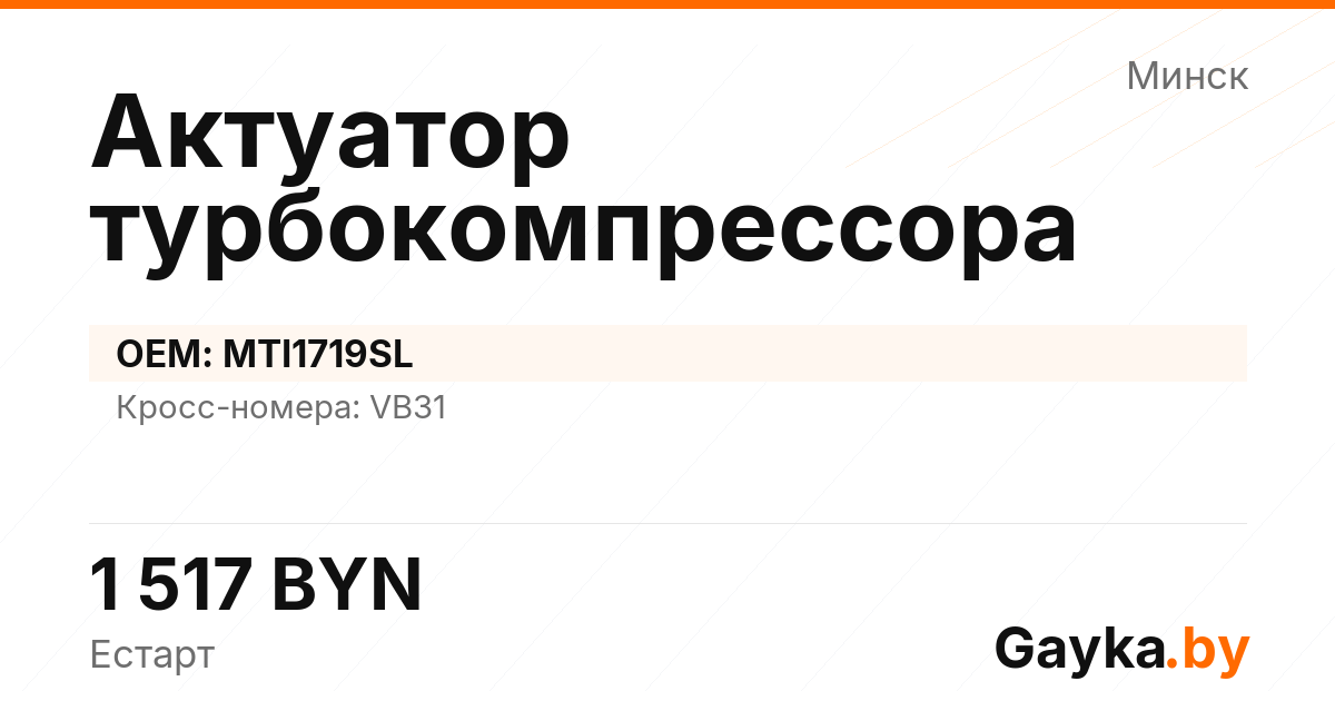 Актуатор турбокомпрессора MTI1719SL Артикул IMP-260530-04069