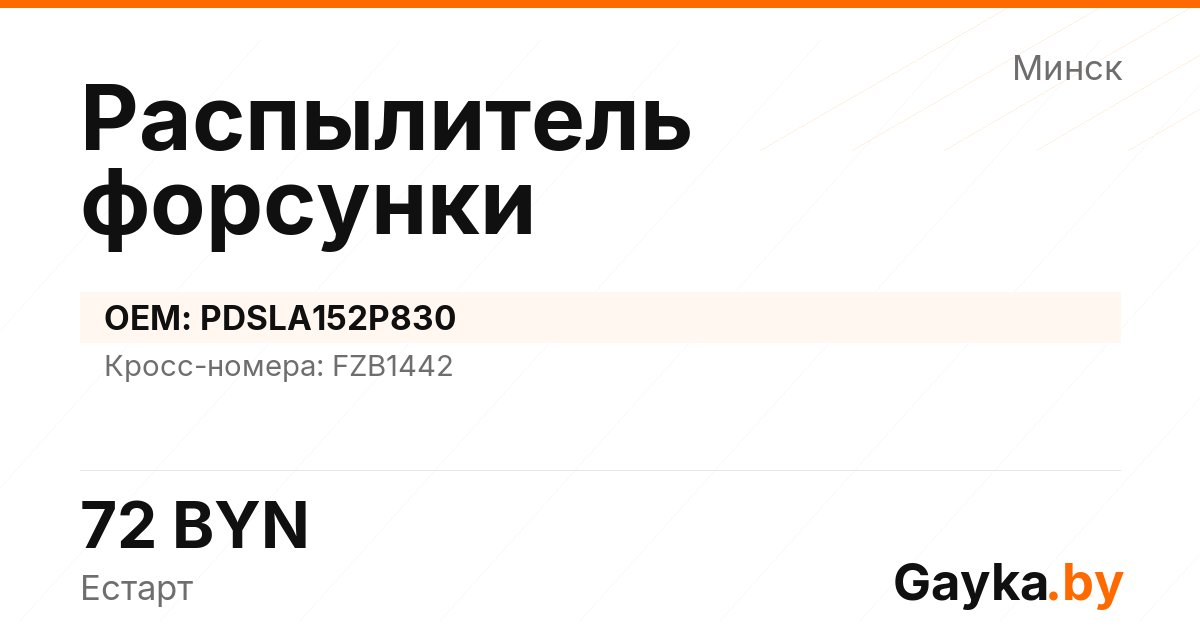 Распылитель форсунки PDSLA152P830 Артикул IMP-260530-04078