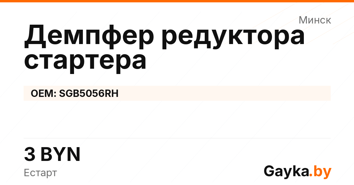 Демпфер редуктора стартера SGB5056RH