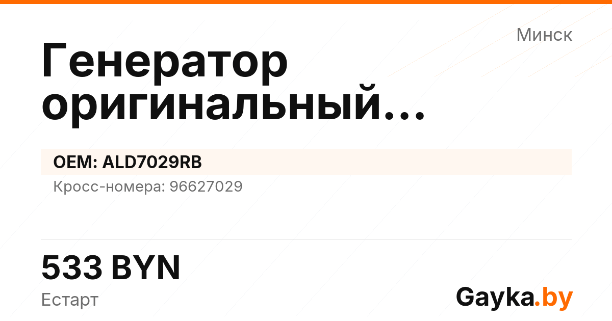 Генератор оригинальный восстановленный ALD7029RB Артикул IMP-260530-04118