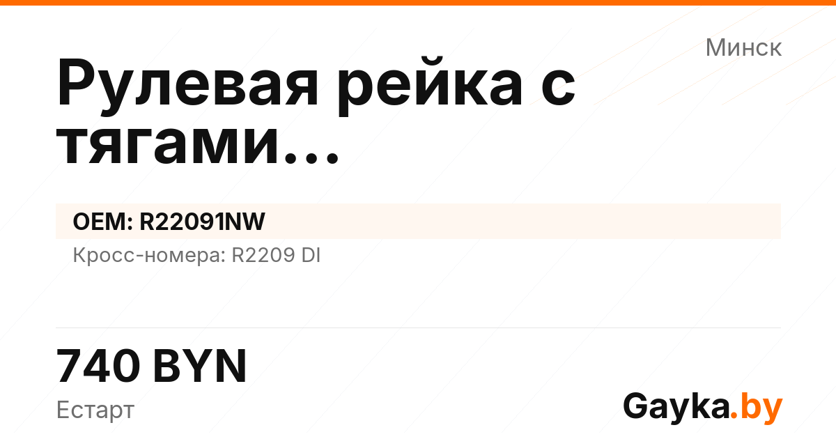 Рулевая рейка с тягами гидравлическая R22091NW Артикул IMP-260530-04125