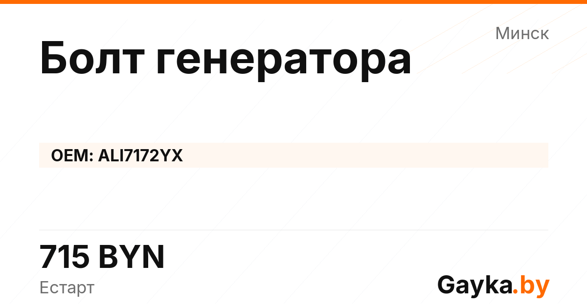 Болт генератора ALI7172YX Артикул IMP-260530-04132