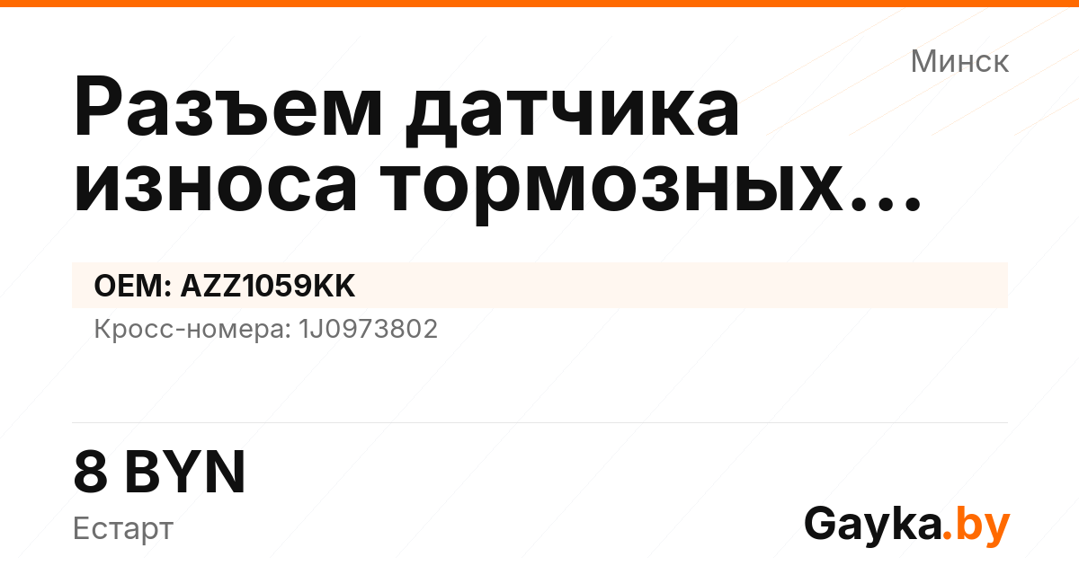 Разъем датчика износа тормозных колодок AZZ1059KK Артикул IMP-260530-04137