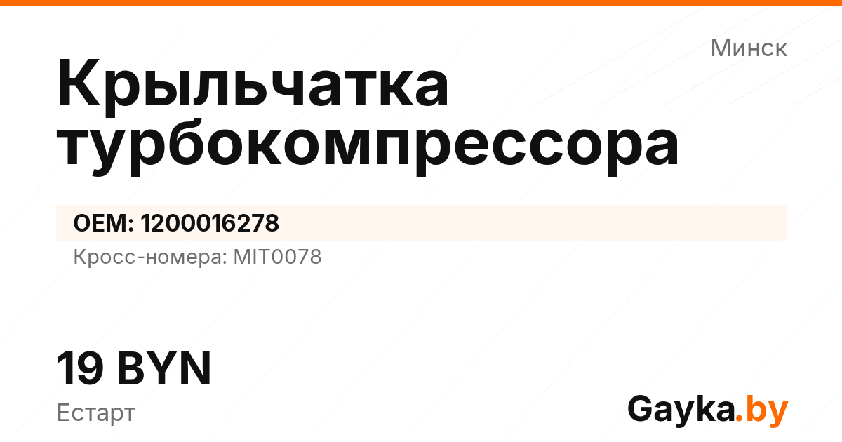 Крыльчатка турбокомпрессора 1200016278 Артикул IMP-260530-04140