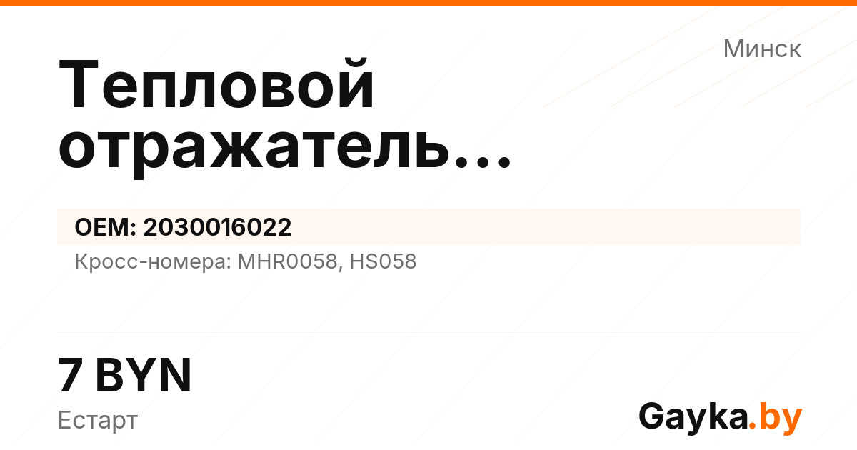 Тепловой отражатель турбокомпрессора 2030016022 Артикул IMP-260530-04141