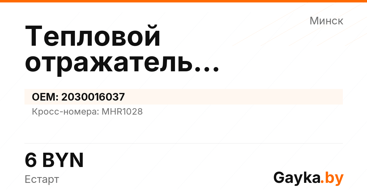 Тепловой отражатель турбокомпрессора 2030016037