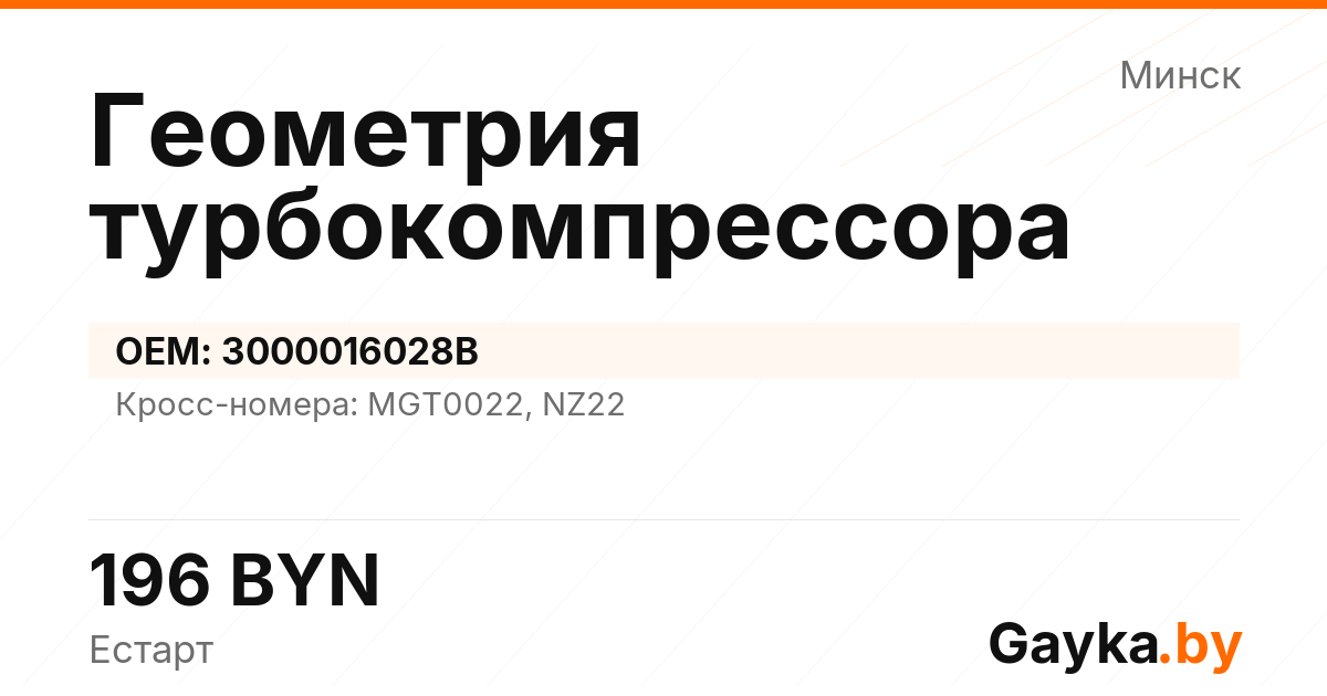Геометрия турбокомпрессора 3000016028B Артикул IMP-260530-04144