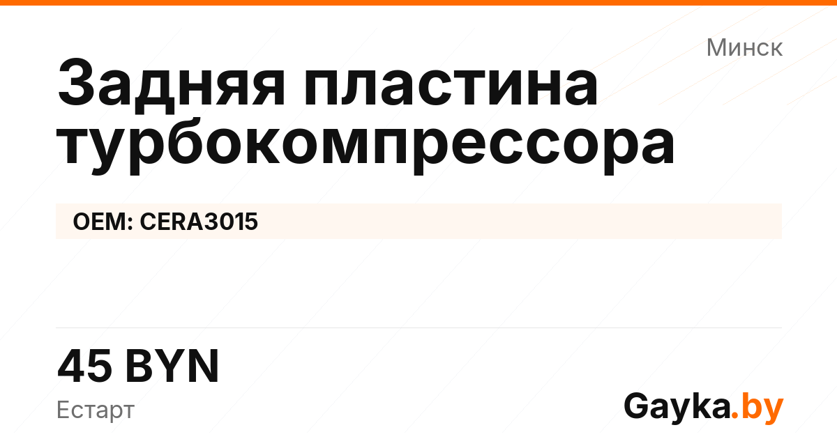 Задняя пластина турбокомпрессора CERA3015 Артикул IMP-260530-04162