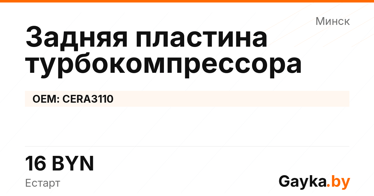 Задняя пластина турбокомпрессора CERA3110 Артикул IMP-260530-04163