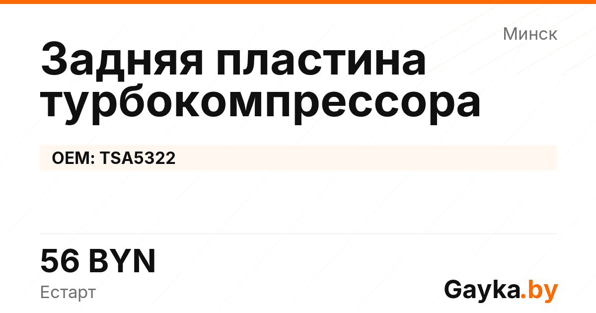 Задняя пластина турбокомпрессора TSA5322 Артикул IMP-260530-04182
