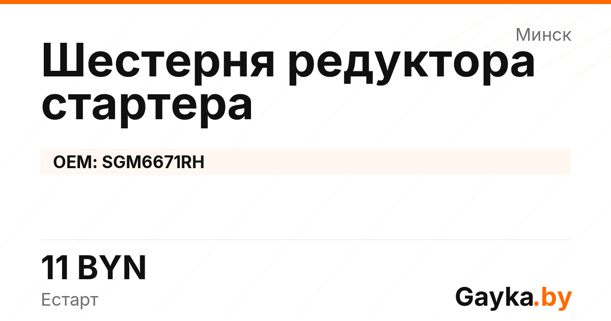 Шестерня редуктора стартера SGM6671RH