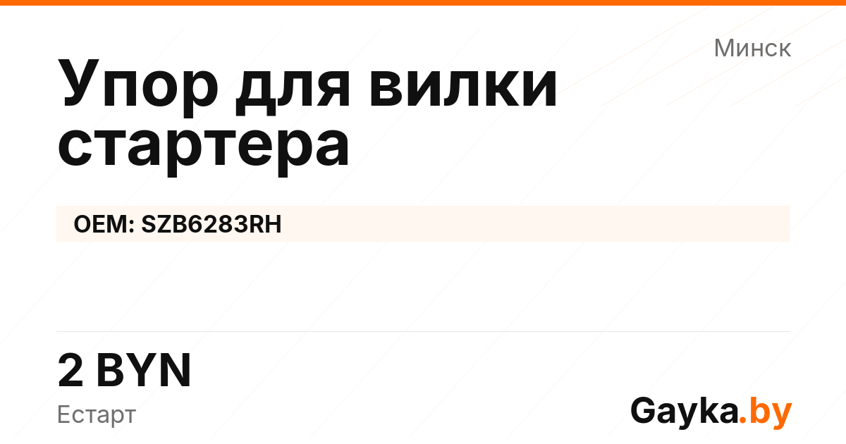 Упор для вилки стартера SZB6283RH Артикул IMP-260530-04191