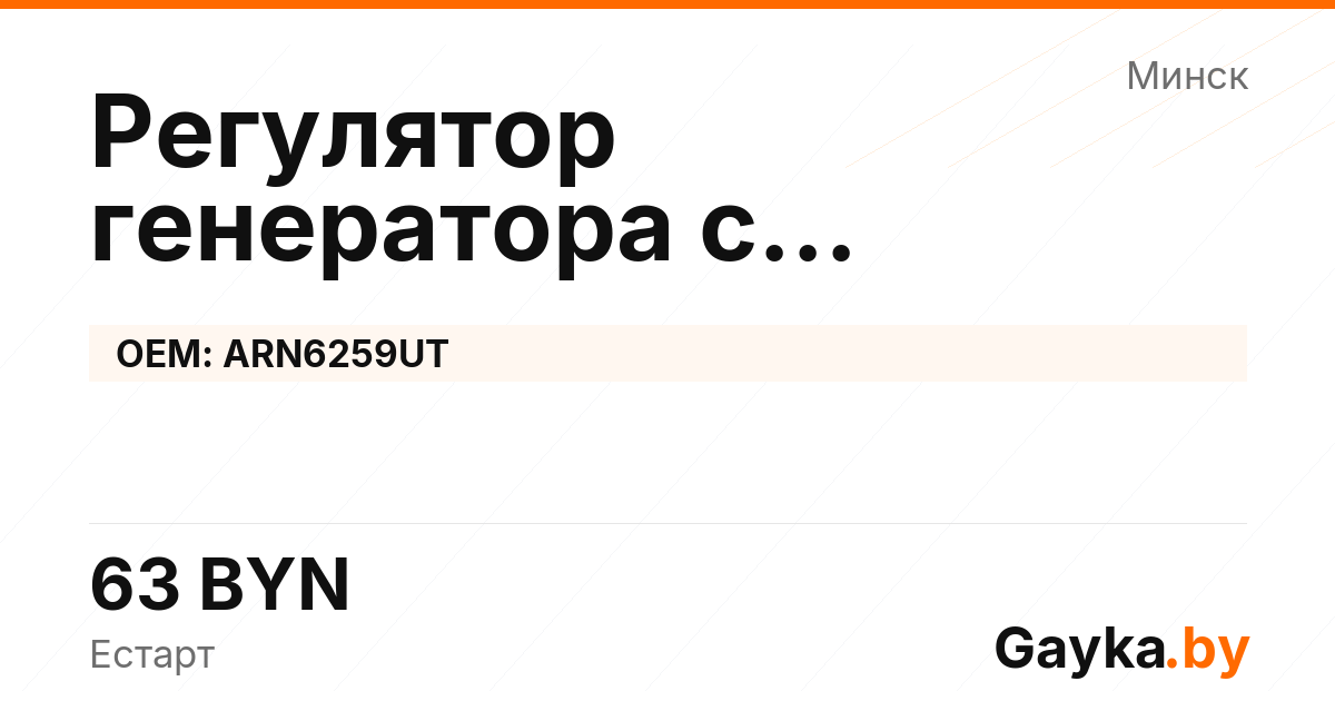 Регулятор генератора с самовозбуждением ARN6259UT Артикул IMP-260530-04196