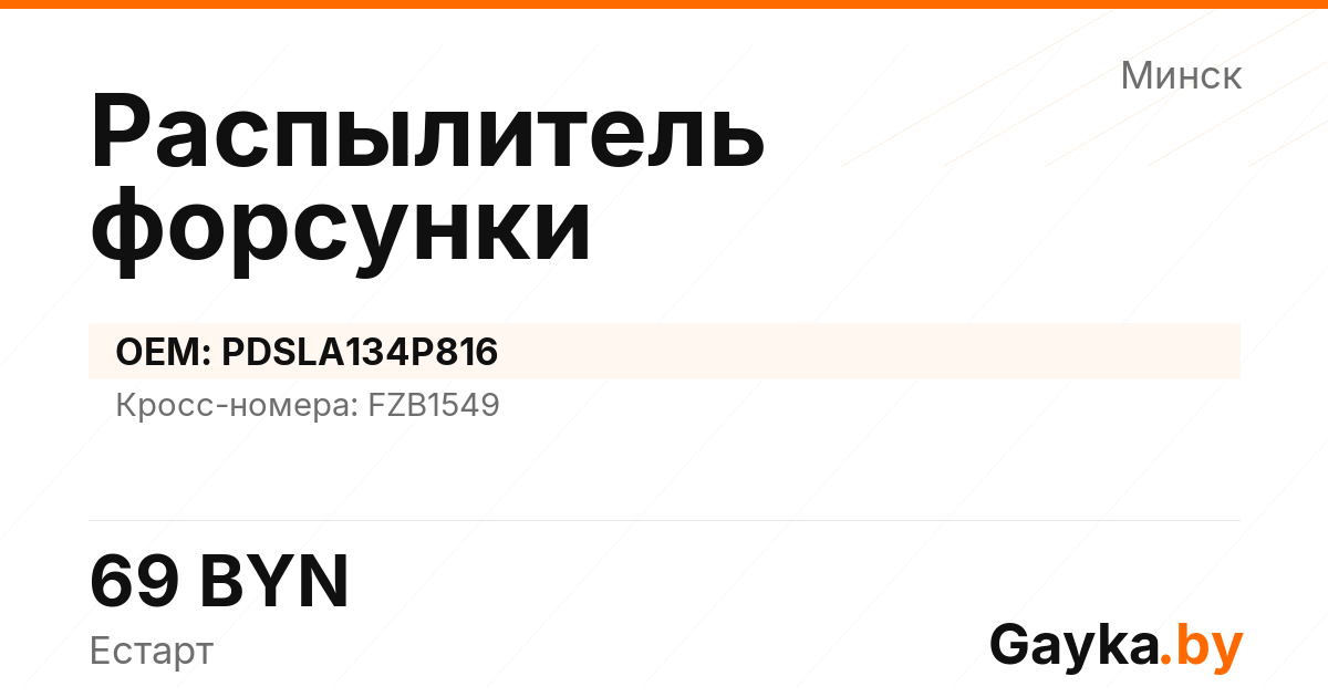Распылитель форсунки PDSLA134P816 Артикул IMP-260530-04219