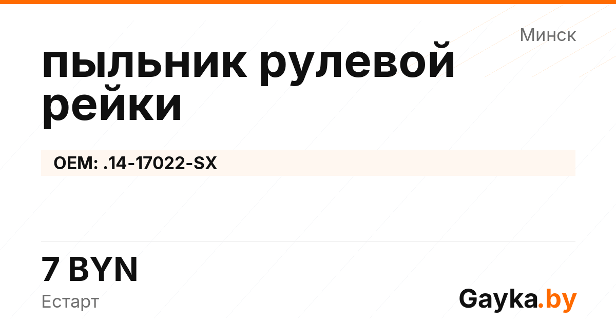пыльник рулевой рейки .14-17022-SX Артикул IMP-260530-04222