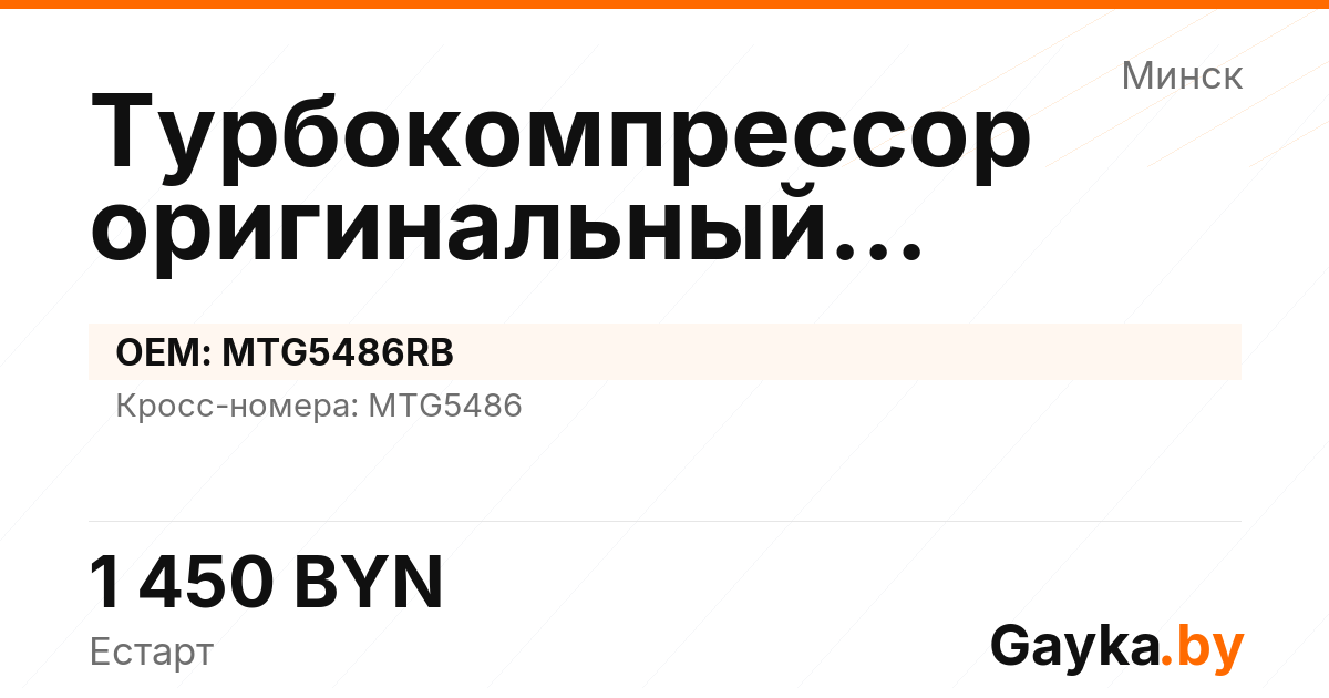 Турбокомпрессор оригинальный восстановленный MTG5486RB Артикул IMP-260530-04240