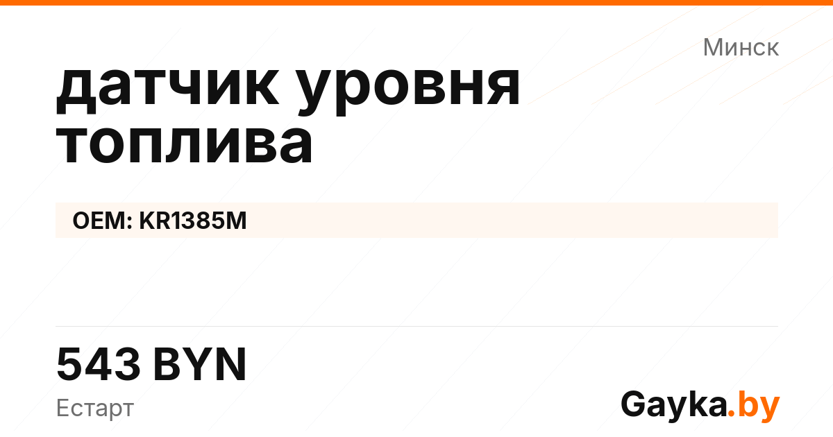 датчик уровня топлива KR1385M Артикул IMP-260530-04248
