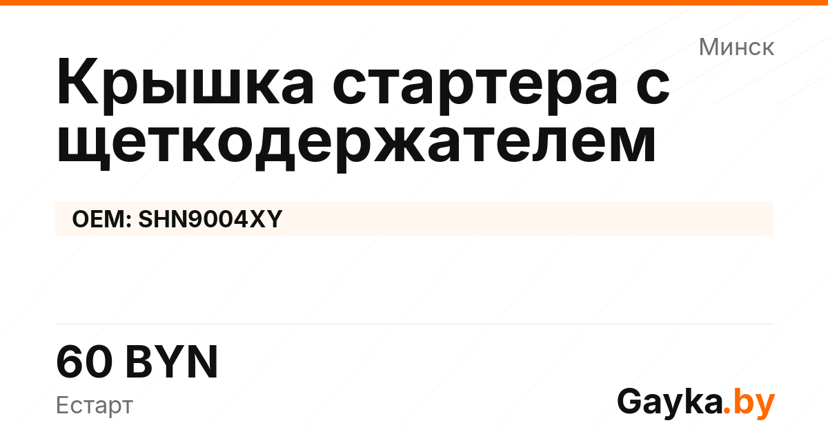 Крышка стартера с щеткодержателем SHN9004XY Артикул IMP-260530-04417